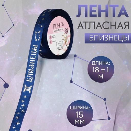 Лента атласная с тиснением «Близнецы», 15 мм, 18±1 м, тёмно-синяя №120