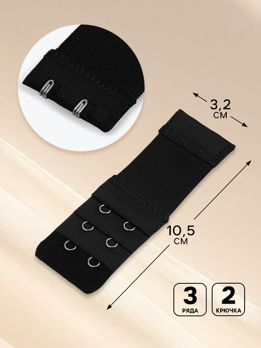 Застёжка для бюстгальтера, удлинитель, 3 ряда 2 крючка, 3.2?10.5 см, 5 шт., чёрная