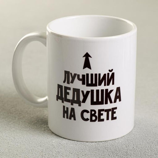 Кружка Лучший дедушка, 300 мл