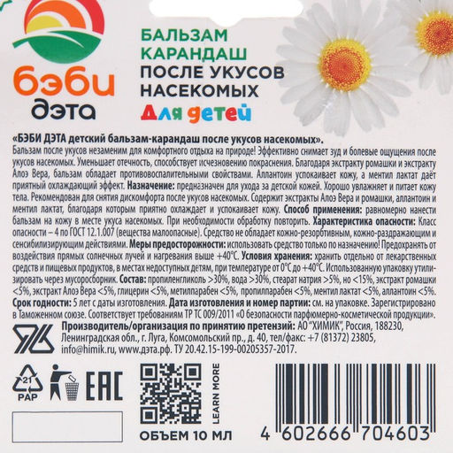 Бальзам-карандаш после укусов насекомых Бэби Дэта, с экстрактом подорожника, 10 мл