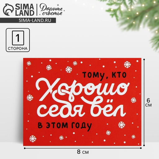 Цена за 10 шт. Открытка-мини новогодняя Хорошо себя вёл, 6?8 см