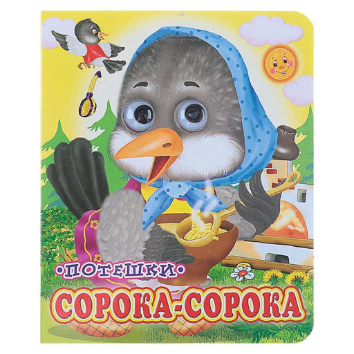 Цена за 2 шт. Книжка с глазками «Сорока - сорока», 12 стр.