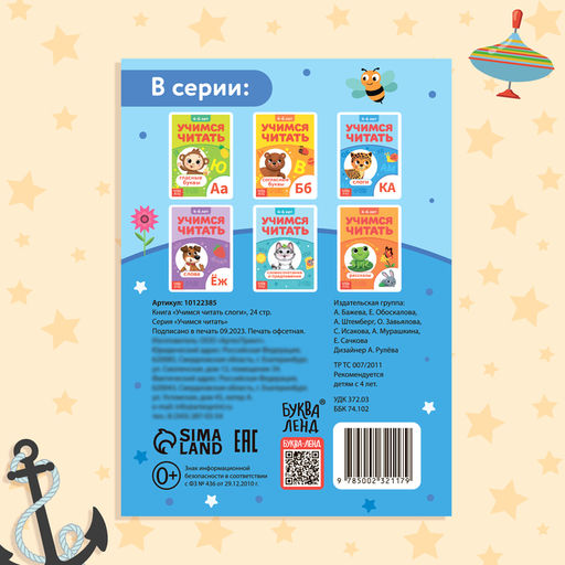 Книга Учимся читать слоги, 24 стр. - Буква-ленд фото 5