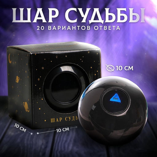 Шар желаний «Эзотерика» 10 см, гадание