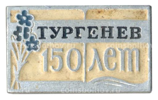 Значок 150 лет со дня рождения И.С. Тургенева