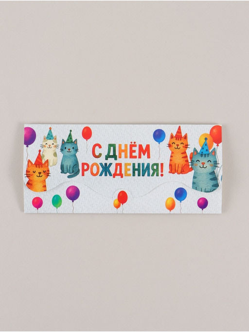 Цена за 10 шт. Конверт для денег формовой «С Днём рождения», коты, 17.5×8 см