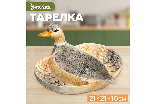 Тарелка 21*21*10 см Уточка