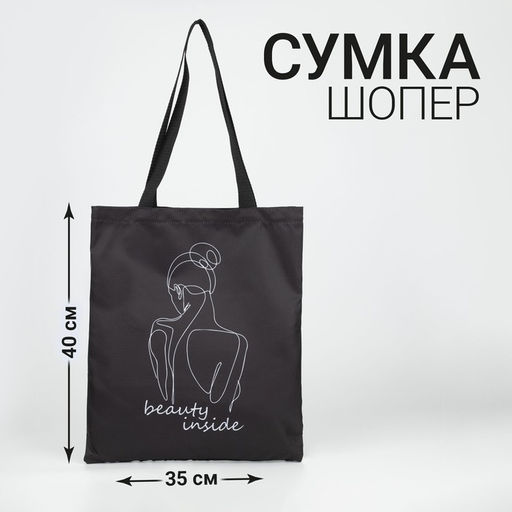 Сумка шопер Красота внутри 35 х 0,5 х 40, отд без молнии, без подклада, черная - Nazamok фото 3