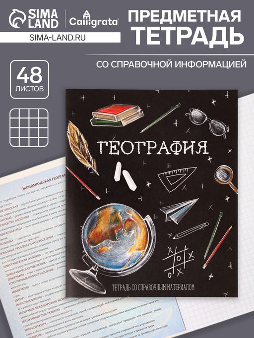Цена за 10 шт. Тетрадь предметная, 48 листов в клетку, Calligrata Доска. География
