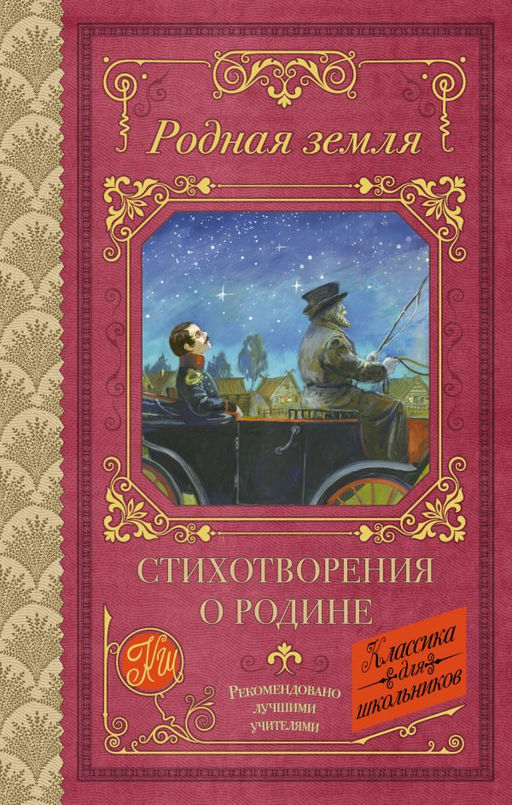Родная земля. Стихотворения о Родине