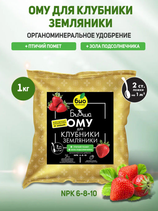 БИО-комплекс ОМУ для клубники и земляники, ТМ БИОША (1 кг)