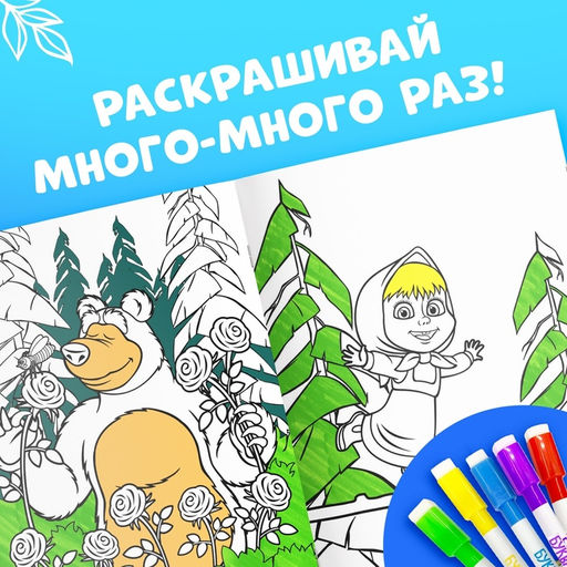 Многоразовая раскраска «Рисуй, стирай» Маша и Медведь, 17×24 см, 12 стр.