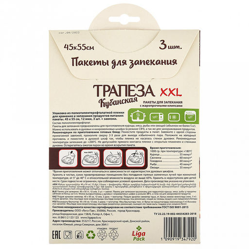 Пакет для запекания 45х55см "XXL", 3шт, 12мкм, клипсы, "Кубанская трапеза" (Россия)