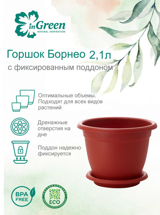 Горшок Борнео 2,1л 190мм с подставкой №3 арт. ING42019 ///