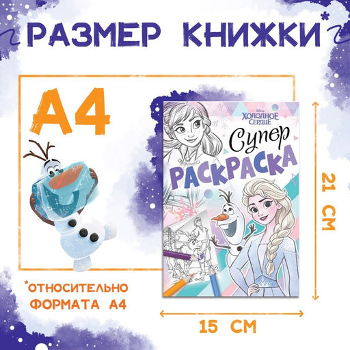 Раскраска, А5, 16 стр., Холодное сердце - Disney фото 2