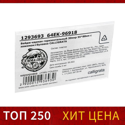 Цена за 50 шт. Бейдж - карман Calligrata горизонтальный, 30 мкр, внешний размер 88×55 мм, внутренний размер 88×53 мм, с зажимом и булавкой