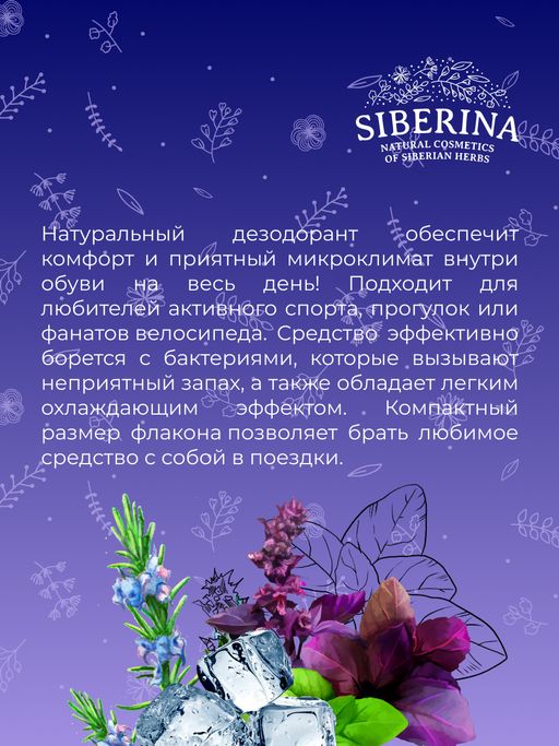 Защитный дезодорант для кед, кроссовок, бутс и велообуви - Siberina фото 10