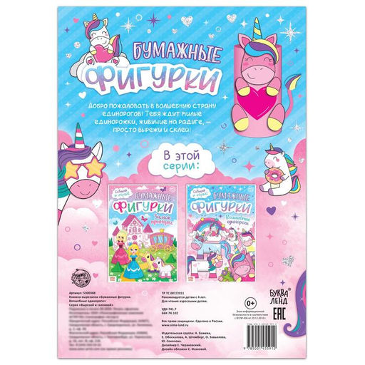 Книжка- вырезалка Бумажные фигурки. Волшебные единороги, 20 стр., формат А4 - Буква-ленд фото 4