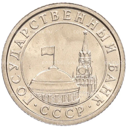 Монета 50 копеек 1991 года Л (ГКЧП)