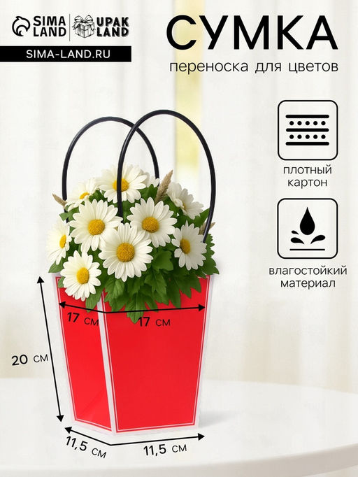 Цена за 10 шт. Сумка для цветов красная влагостойкая, 17?17 - 11.5?11.5 - 20 см 10