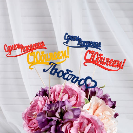 Цена за 10 шт. Топпер Ассорти Цветные, МИКС - Дарим красиво фото 2