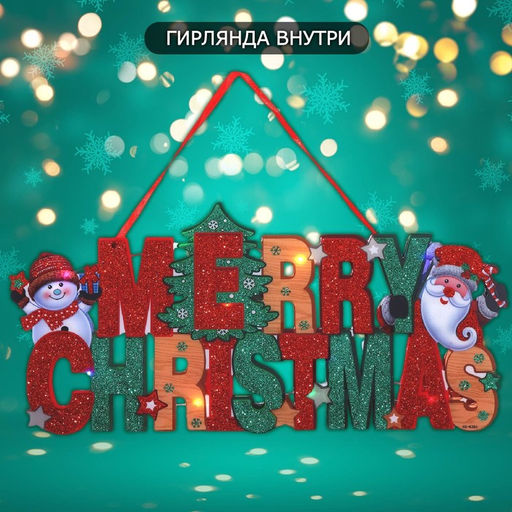 Новогоднее светящиеся украшение настенное Merry Christmas, подвеска, 19?41 см