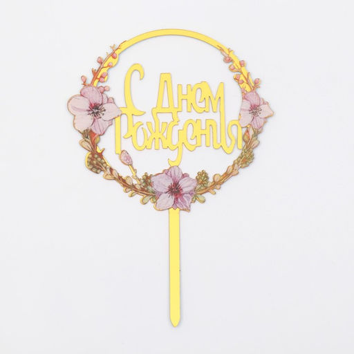 Топпер С днём рождения