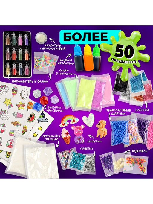 Слайм своими руками Мега набор. Сделай слайм, 50+ предметов - Школа талантов фото 4