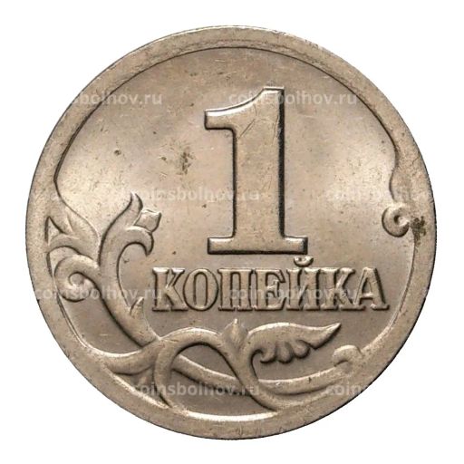 1 копейка 2002 года С-П