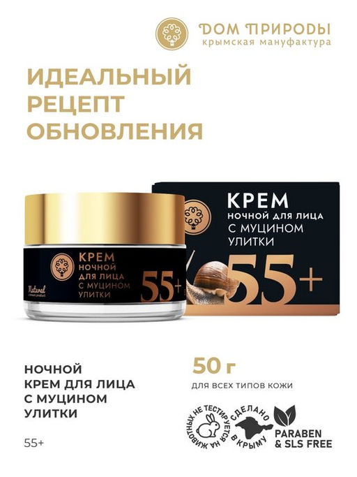 Крем для лица с муцином улитки ночной 55+