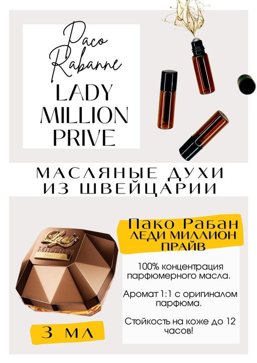Масляные духи по мотивам аромата Paco Rabanne / Lady Million PRIVE - Get parfum фото 3