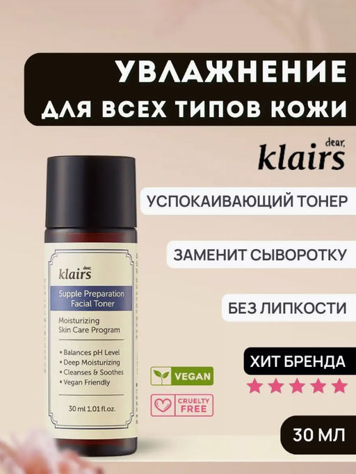 30мл! МИНИАТЮРА! DEAR, KLAIRS Тонер для лица с фито-олиго комплексом Supple Preparation Facial Toner (30 мл) МИНИАТЮРА