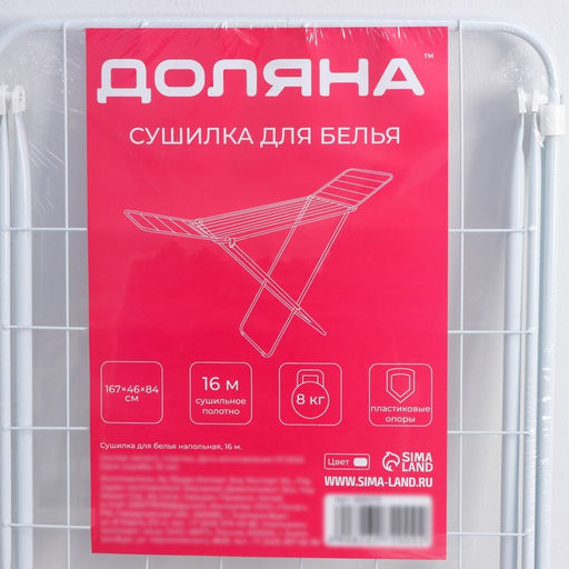 Сушилка для белья напольная складная Доляна, рабочая длина 16 м, белая