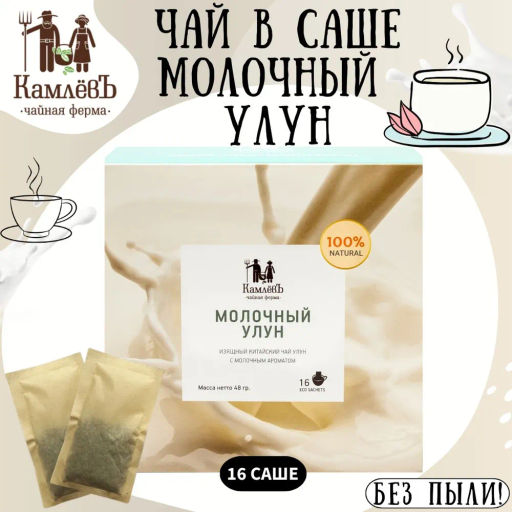 Камлёвъ Китайский чай Молочный улун, 48 г (16 саше)