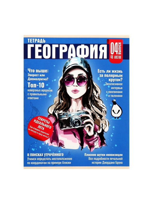 Цена за 5 шт. Предметная тетрадь по географии Calligrata TOP «Журнал», 48 листов, в клетку, со справочным материалом, картонная обложка