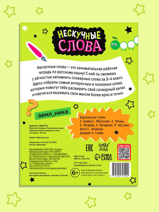 Цена за 3 шт. Рабочая тетрадь «Нескучные слова. Правописание словарных слов» 3-4 класс, тренажёр 44 стр.