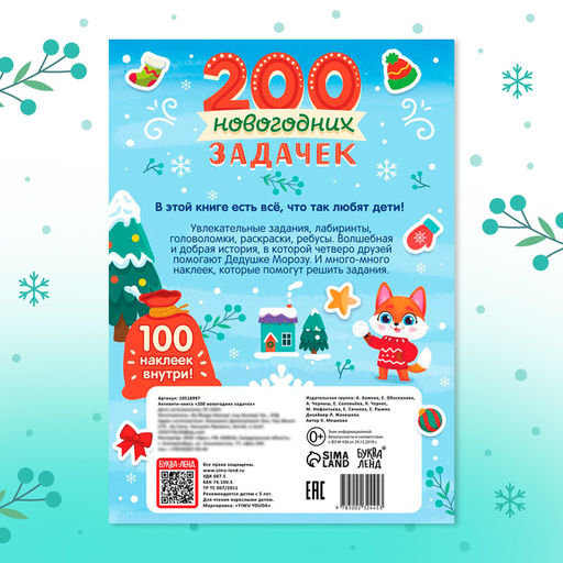 Активити - книга 200 новогодних задачек, 200 задач, 100 наклеек