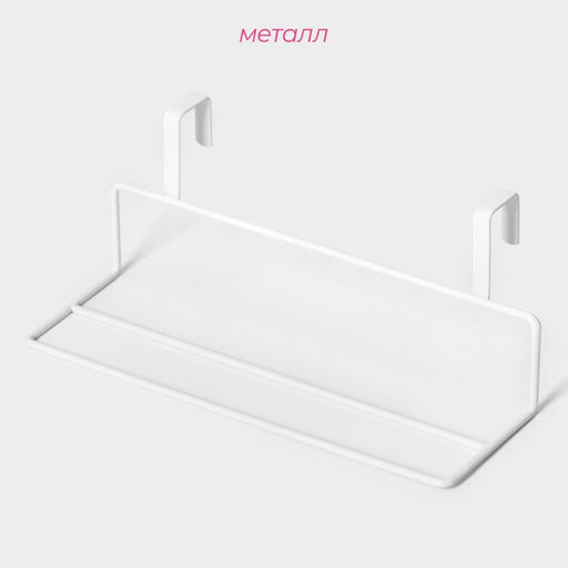 Держатель для полотенец на дверцу Доляна, 24.5×10×10 см, белый