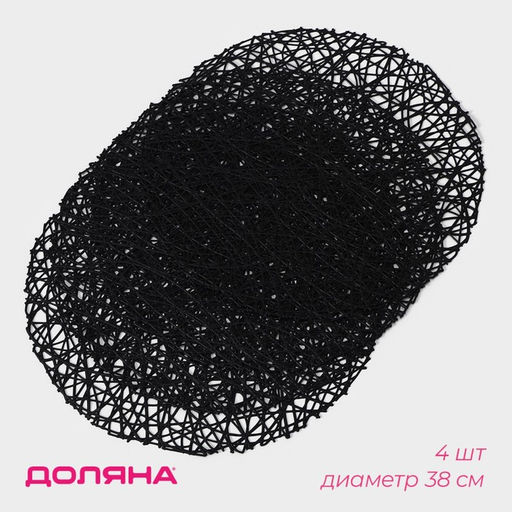 Салфетки сервировочные на стол Доляна «Паутинка», d=38 см, 4 шт., чёрные