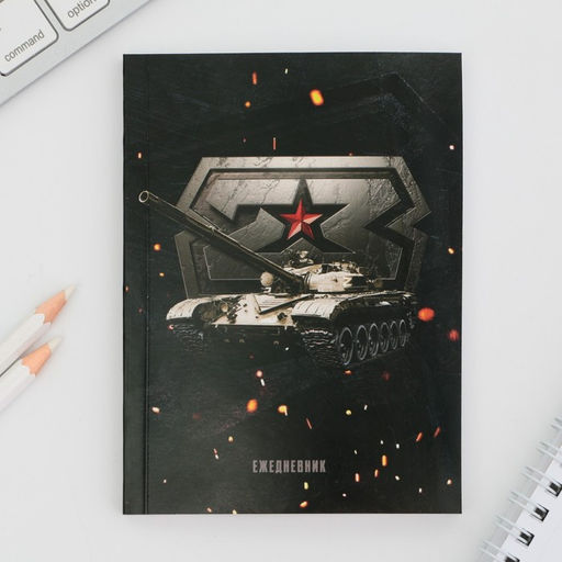 Подарочный набор 23 февраля, ежедневник А6, 80 л. и термостакан 250 мл - Artfox фото 4