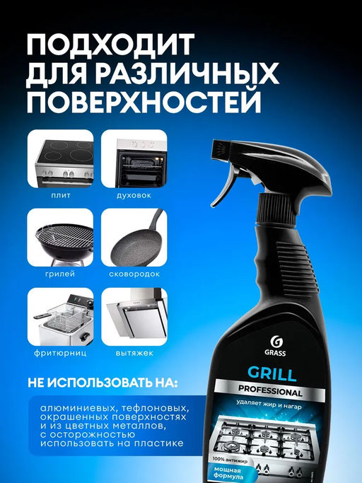 GRASS Чистящее средство Grill Professional, 600мл  фото 5