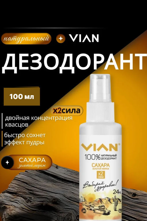 Дезодорант натуральный концентрированный VIAN Сахара. Золотой мираж, спрей, 100 мл  фото 5