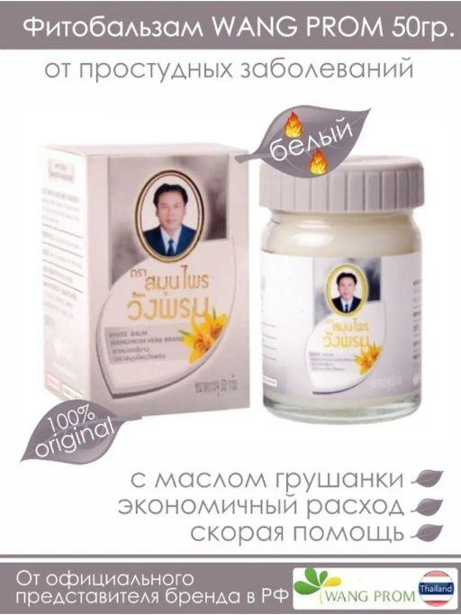 Фитобальзам для тела белый от простудных заболеваний, TM WangProm, 50 гр TY-0944 Годен до: 27.02.2024г РАСПРОДАЖА - Taiyan фото 2