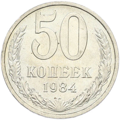 Монета 50 копеек 1984 года
