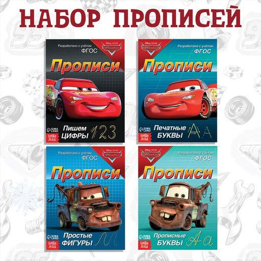 Набор прописей Буквы, цифры и фигуры, 4 шт. по 20 стр., А5, Тачки - Disney фото 8