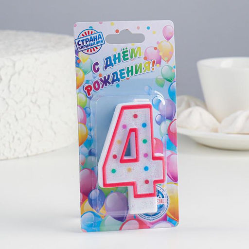 Цена за 12 шт. Свеча для торта Горошек, цифра 4, блестки, 7 см, МИКС - Страна карнавалия фото 2