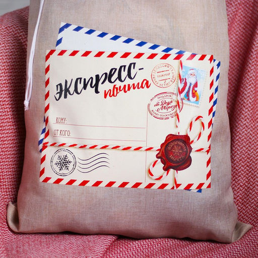 Мешок новогодний Деда Мороза «Экспресс-почта» холщовый, 40×60 см