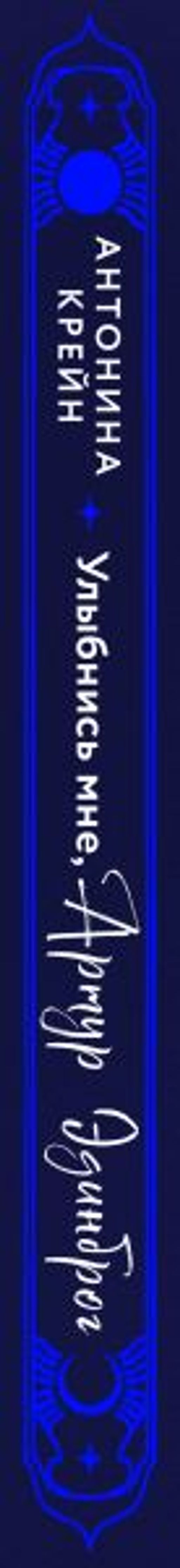 Улыбнись мне, Артур Эдинброг - Эксмо фото 4