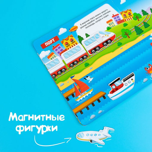 Магнитная книжка-игрушка Транспорт, 8 стр. - Буква-ленд фото 4