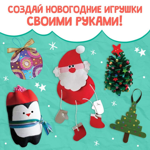 Пошаговые схемы «Новогодние поделки», из подручных материалов, 18 игрушек